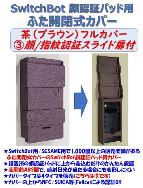 SwitchBot 顔認証パッド用 カバー 茶 ③フル・顔/指紋認証スライド扉付