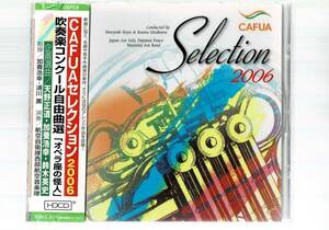 送料無料 CD/CAFUAセレクション2006 吹奏楽コンクール自由曲選 オペラ座の怪人/星の王子さま/交響的断章/ポーギーとベス/幻想交響曲