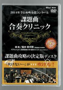 送料無料/未開封DVD/2014年全日本吹奏楽コンクール課題曲 合奏クリニック/全5曲収録