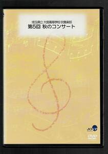  free shipping /DVD/ Saitama prefecture . Omiya senior high school wind instrumental music part no. 5 times autumn concert 2011/ illusion . symphony / Atlantis / mileage .me Roth / heaven empty to challenge / rose war ..