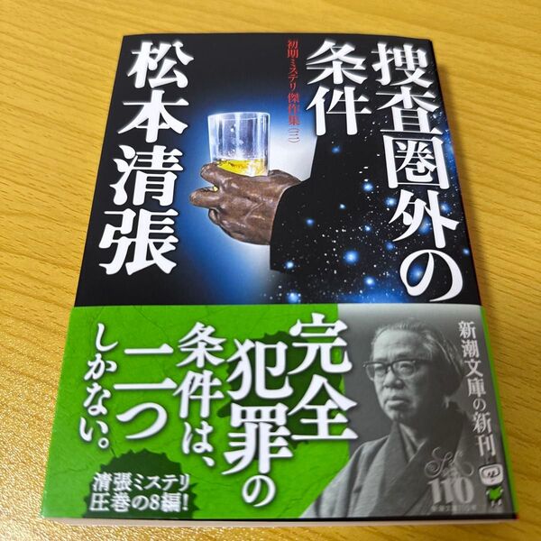 捜査圏外の条件 (新潮文庫 ま-1-73 初期ミステリ傑作集 3) 松本清張/著