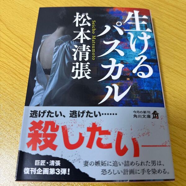 生けるパスカル (角川文庫 ま1-52) (新装版) 松本清張/〔著〕