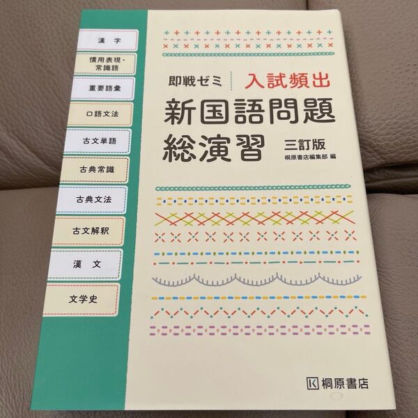 入試頻出新国語問題総演習 (即戦ゼミ) (3訂版) 桐原書店編集部 編