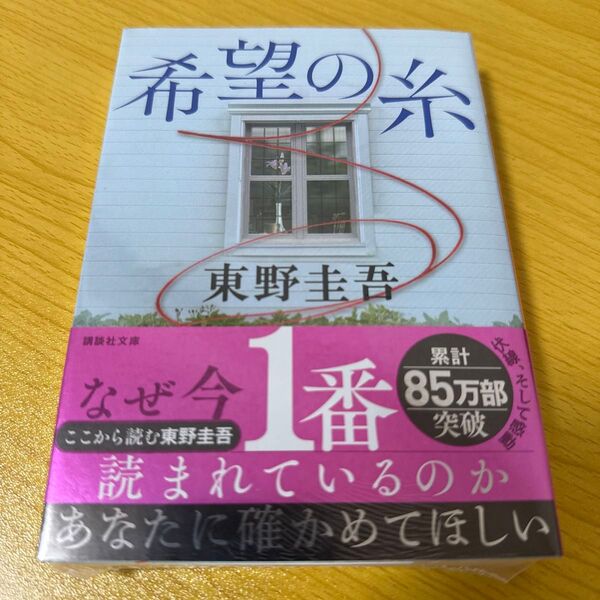 希望の糸 (講談社文庫 ひ17-36) 東野圭吾/〔著〕 (978-4-06-528618-0)