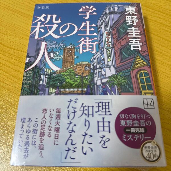 学生街の殺人 (講談社文庫 ひ17-41) (新装版) 東野圭吾/著