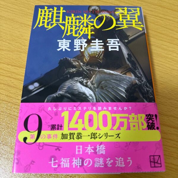 麒麟の翼 (講談社文庫 ひ17-31) 東野圭吾/〔著〕