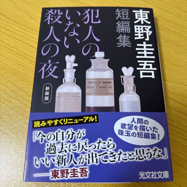 犯人のいない殺人の夜 新装版 (光文社文庫 ひ6-15) 東野圭吾/著