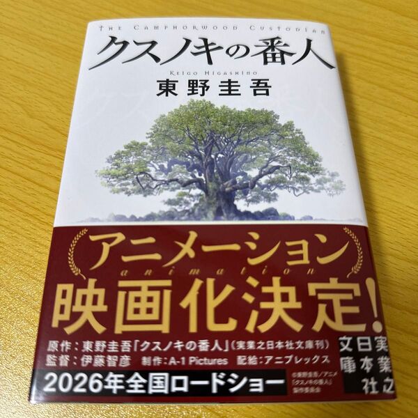 クスノキの番人 (実業之日本社文庫 ひ1-5) 東野圭吾/著
