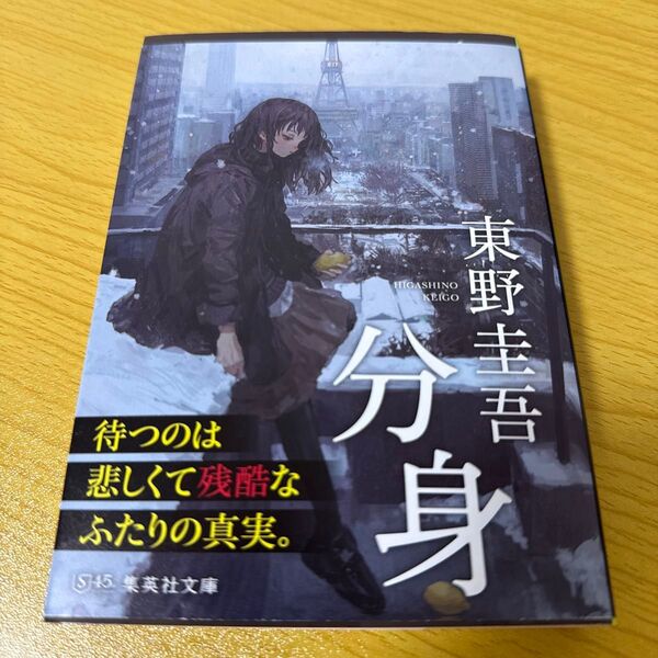 分身 (集英社文庫) 東野圭吾/著