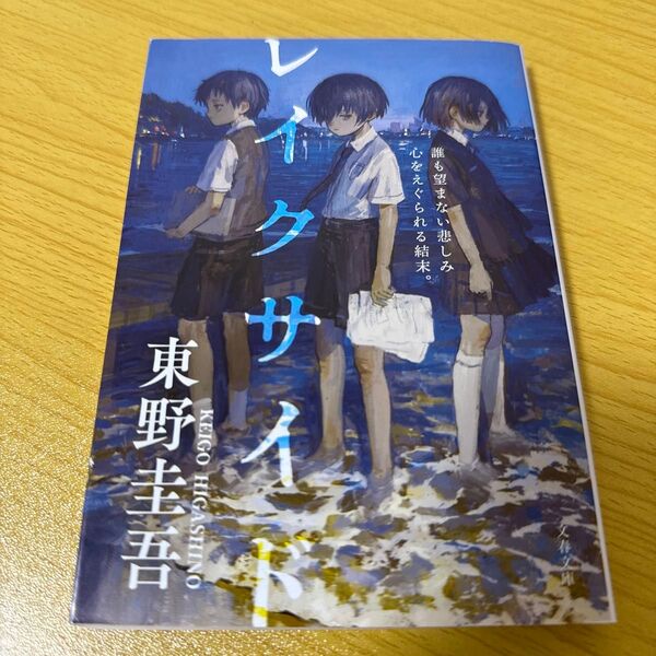 レイクサイド (文春文庫 ひ13-5) 東野圭吾/著