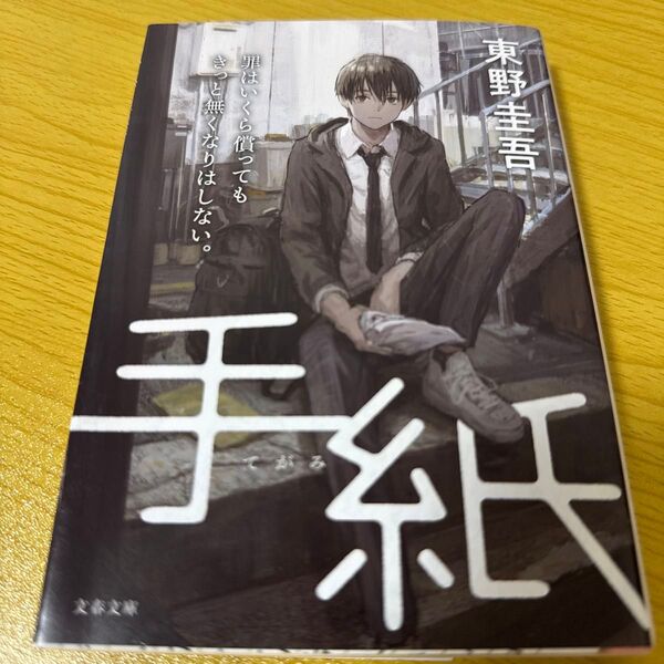 手紙 (文春文庫 ひ13-6) 東野圭吾/著