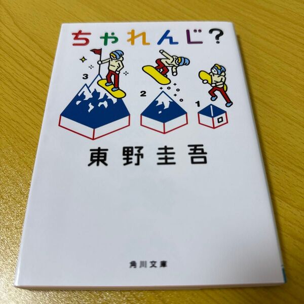 ちゃれんじ? (角川文庫 ひ16-5) 東野圭吾/〔著〕
