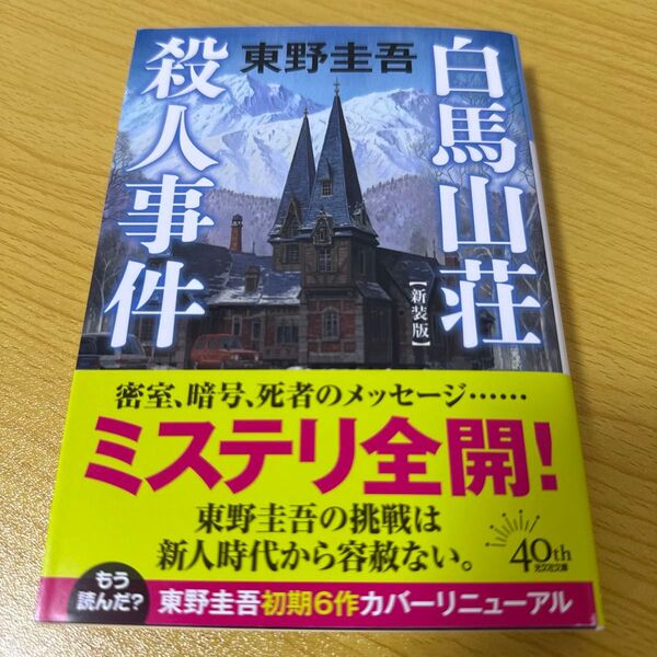 白馬山荘殺人事件 長編推理小説 新装版 (光文社文庫 ひ6-18) 東野圭吾/著