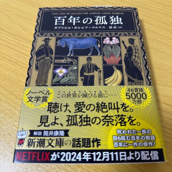 百年の孤独 (新潮文庫 カ-24-2) G.ガルシア=マルケス/〔著〕 鼓直/訳