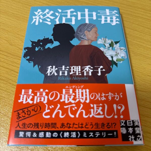 終活中毒 (実業之日本社文庫 あ23-2) 秋吉理香子/著