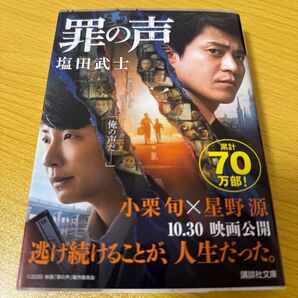 罪の声 (講談社文庫 し104-5) 塩田武士/〔著〕