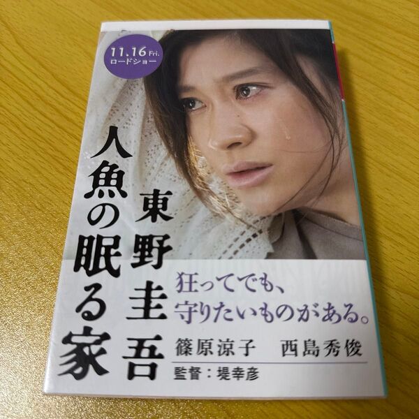 人魚の眠る家 (幻冬舎文庫 ひ-17-2) 東野圭吾/〔著〕