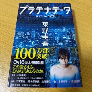 プラチナデータ (幻冬舎文庫 ひ-17-1) 東野圭吾/〔著〕