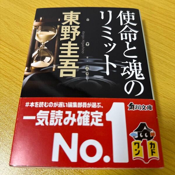 使命と魂のリミット (角川文庫 ひ16-7) 東野圭吾/〔著〕