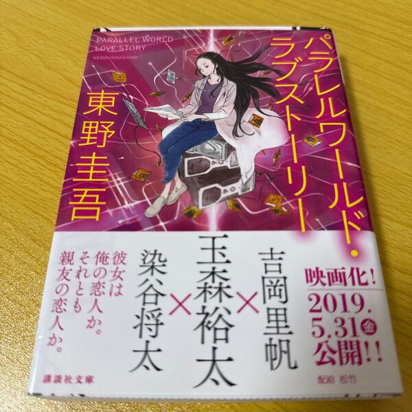 パラレルワールド・ラブストーリー (講談社文庫) 東野圭吾/〔著〕