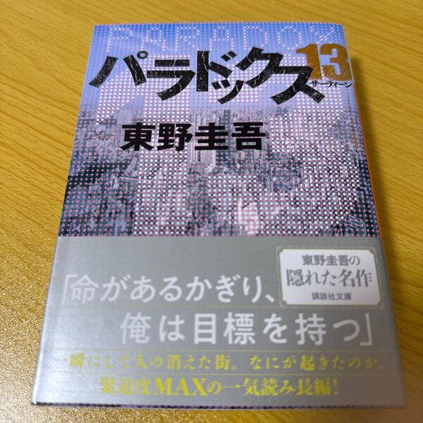 パラドックス13 (講談社文庫 ひ17-32) 東野圭吾/〔著〕