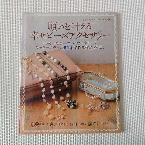 願いを叶える幸せ ビーズアクセサリー 本