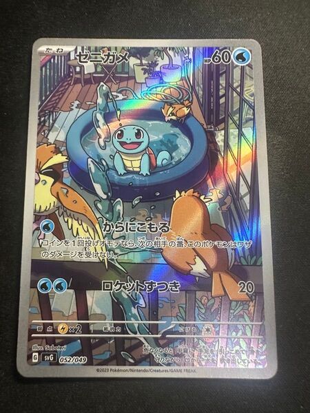 ゼニガメ AR ポケモンカード SVG