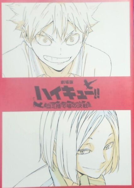 劇場版 ハイキュー!! ゴミ捨て場の決戦 入場者特典 第3弾 烏野×音駒 メモリアルブック