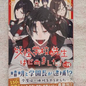 妖怪学校の先生はじめました! 妖怪学校の先生はじめました 19巻 コミック 漫画