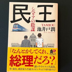 民王 池井戸潤