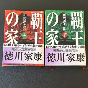 覇王の家 上下巻セット 司馬遼太郎