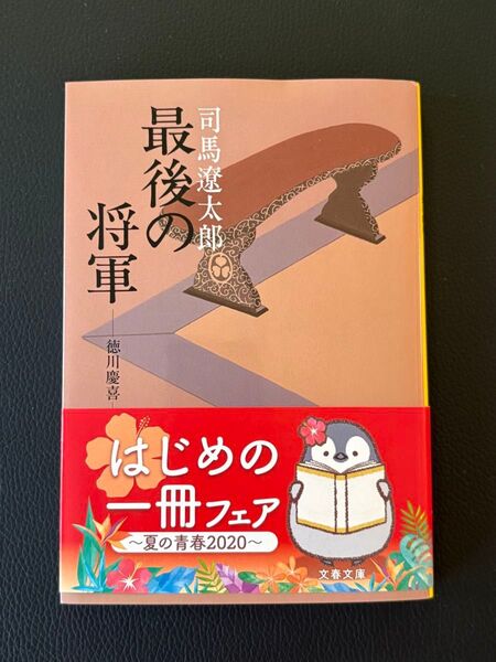 司馬遼太郎『最後の将軍』慶喜篇(文春文庫)