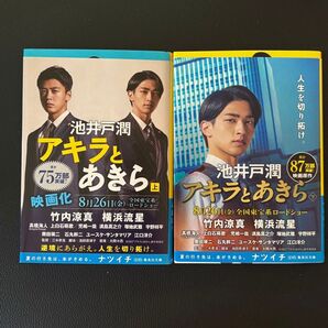 アキラとあきら 上・下巻セット