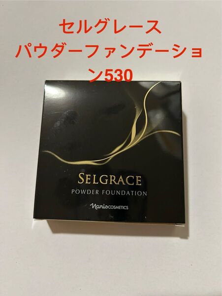 ナリスセルグレース パウダーファンデーション530ライトベージュレフィル スポンジ付き新品未開封