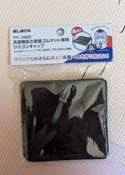 洗濯機高さ調整ゴムマット専用シリコンキャップ 4個セット