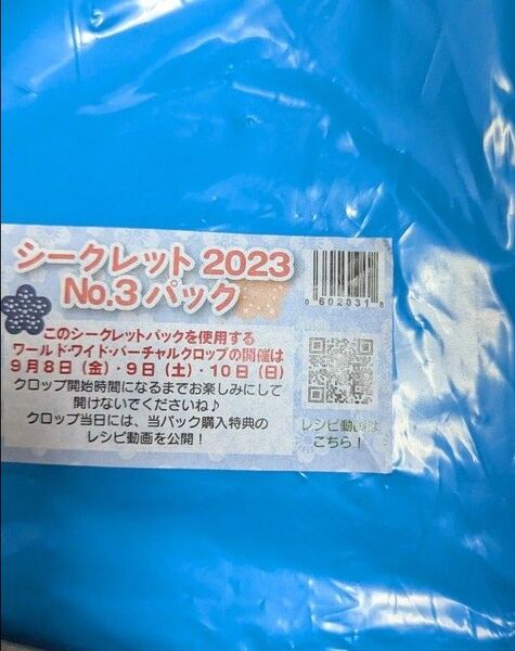【新品未使用】クリエイティブメモリーズ シークレット2023 No.3パック パンチ付き 未開封