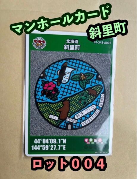 【配布終了】マンホールカード 北海道 斜里町 ロット004