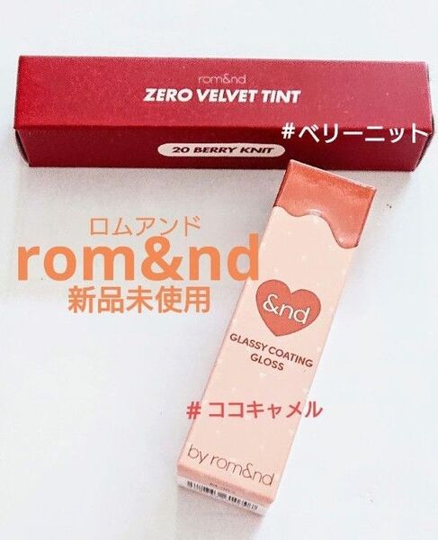クーポン利用で500円引き ロムアンド ゼロベルベットティント グラッシーコーティンググロス