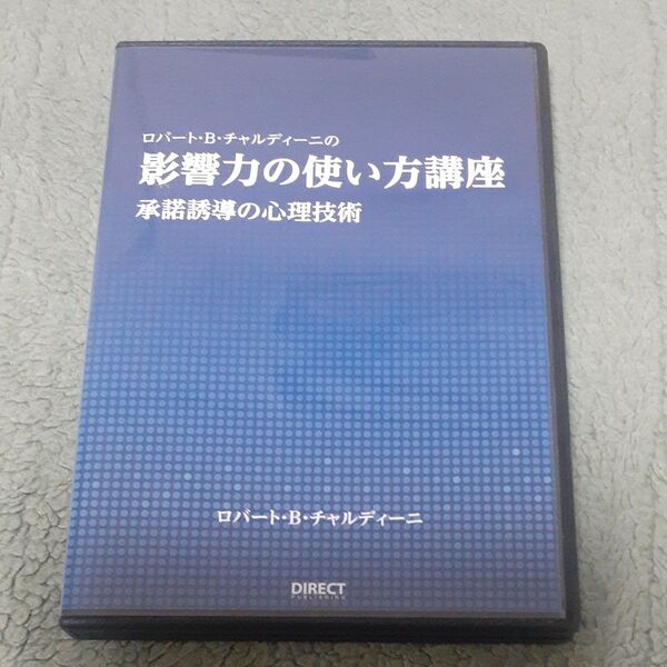 影響力の使い方講座 承諾誘導の心理技術 DVD +3CD ロバート・B・チャルディーニ