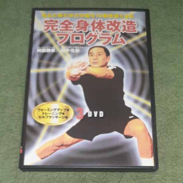 3枚組DVD 完全身体改造プログラム