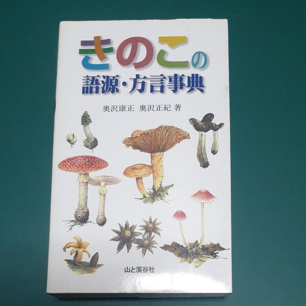 きのこの語源・方言事典 奥沢康正/著 奥沢正紀/著