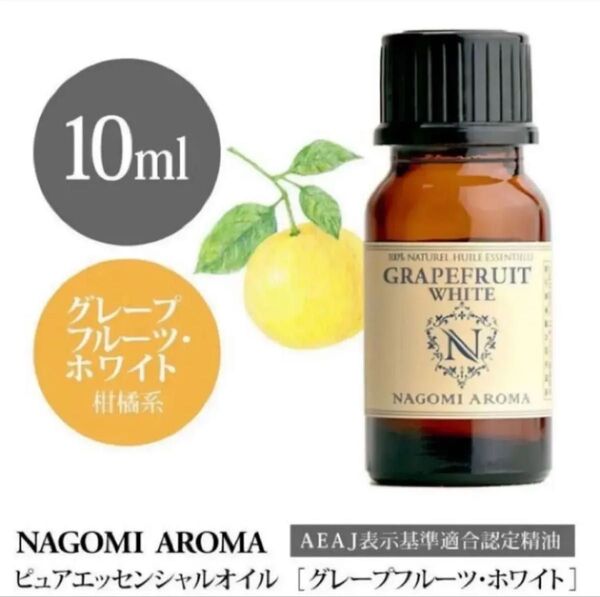 【10ml】100%天然精油 グレープフルーツ アロマオイル エッセンシャルオイル アロマ 精油 柑橘系