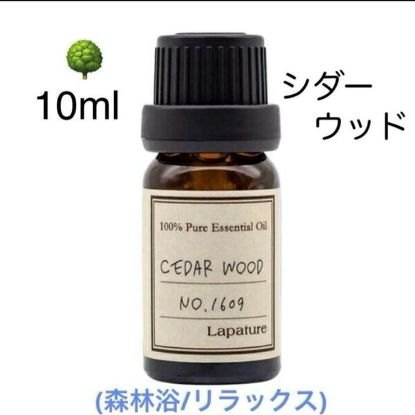 【100%天然精油】シダーウッド ヒノキ 檜 アロマオイル エッセンシャルオイル 精油 ●精油追加ごとに同梱割引あり