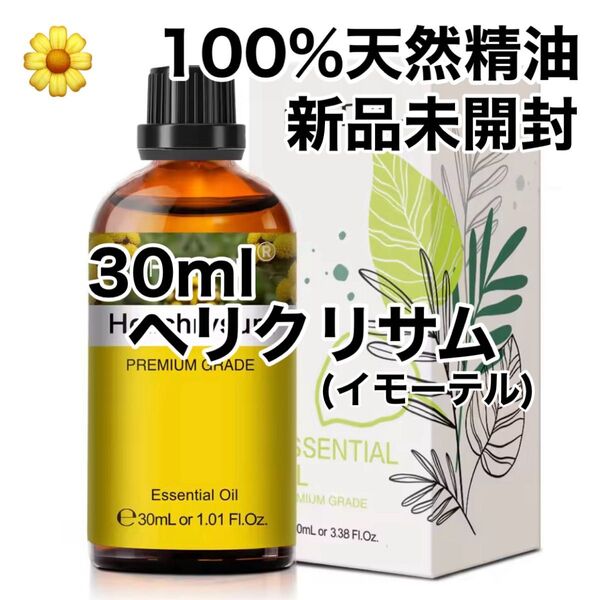 【100%天然精油】30ml 精油 ヘリクリサム イモーテル アロマオイル エッセンシャルオイル アロマ ●追加ごとに200円引き