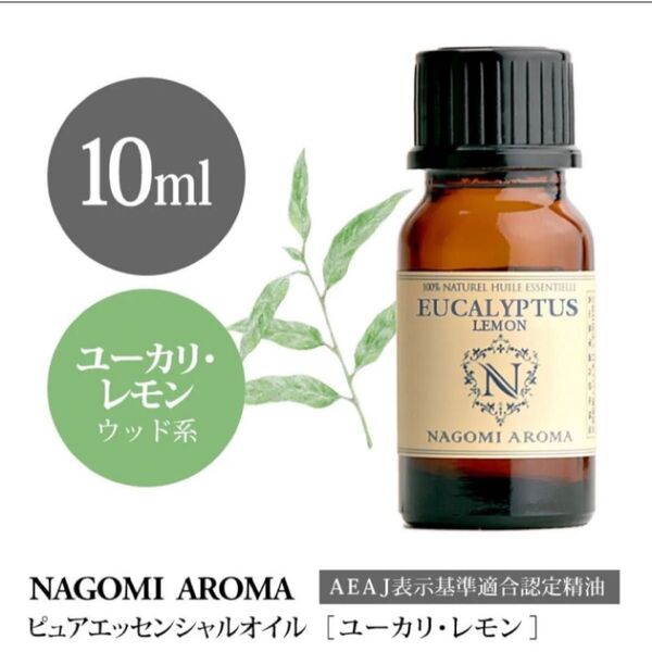 【100%天然精油】10ml ユーカリレモン アロマオイル 精油 ユーカリ エッセンシャルオイル アロマ ●追加ごとに同梱割引あり