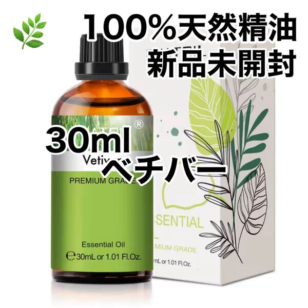 【100%天然精油】30ml 精油 ベチバー アロマオイル エッセンシャルオイル アロマ ●追加ごとに200円引き