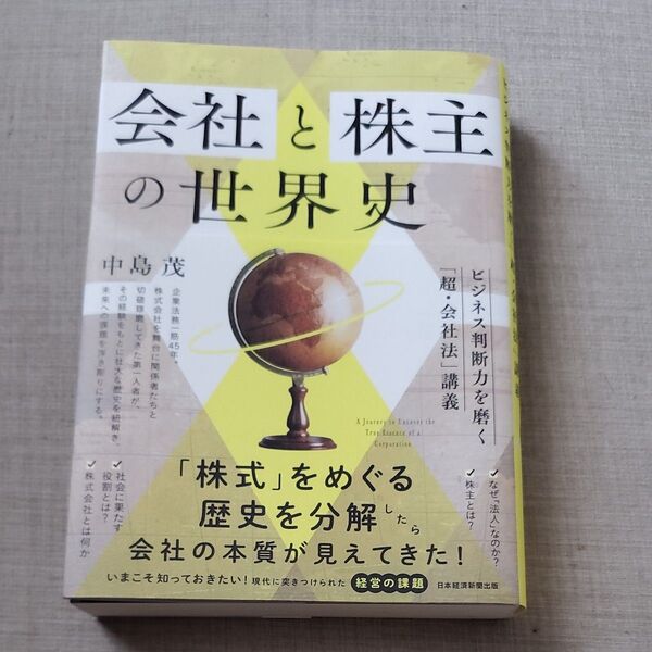 会社と株主の世界史 ビジネス判断力を磨く「超・会社法」講義 中島茂/著