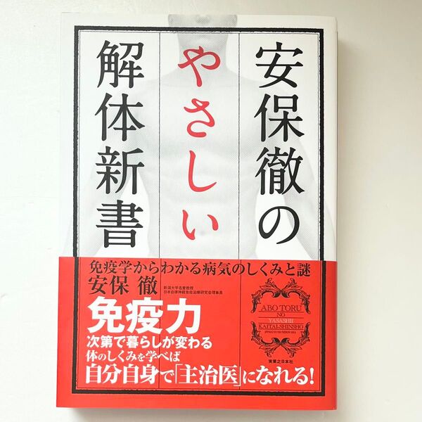 【美品】安保徹のやさしい解体新書 ◆ 免疫力