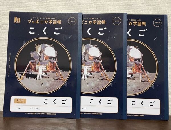 3冊セット 国語 こくご ジャポニカ学習帳 ジャクサ