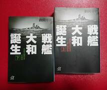 講談社＋α文庫 : 戦艦大和誕生 【上下巻セットで】 前間考則_画像1